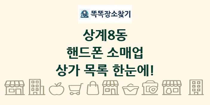 상계8동 핸드폰 소매업 상가 목록 및 정보