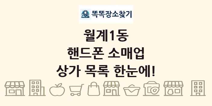 월계1동 핸드폰 소매업 상가 목록 및 정보