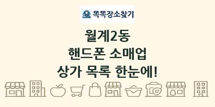 월계2동 핸드폰 소매업 상가 목록 및 정보