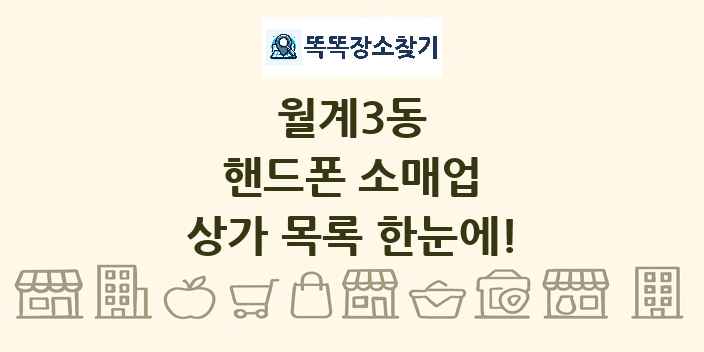 월계3동 핸드폰 소매업 상가 목록 및 정보