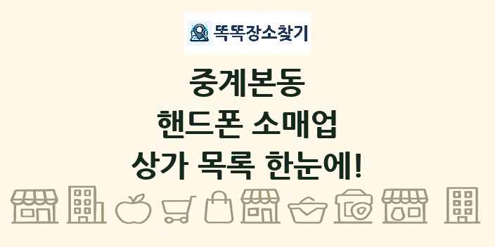 중계본동 핸드폰 소매업 상가 목록 및 정보