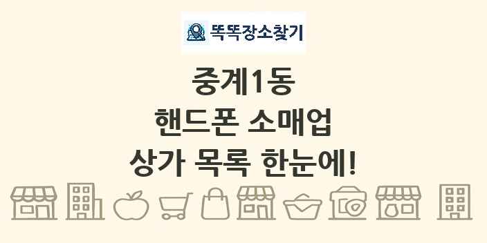 중계1동 핸드폰 소매업 상가 목록 및 정보