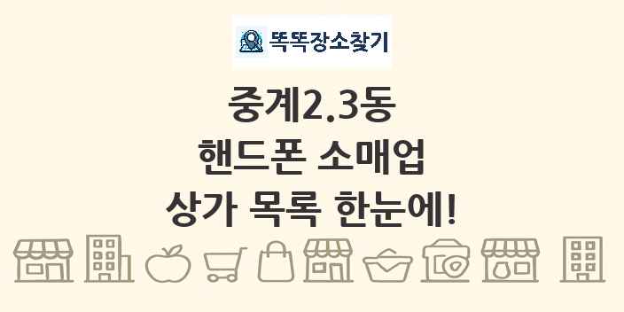 중계2.3동 핸드폰 소매업 상가 목록 및 정보