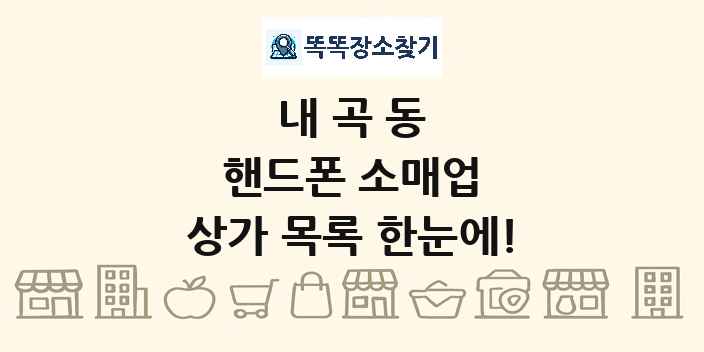 내곡동 핸드폰 소매업 상가 목록 및 정보