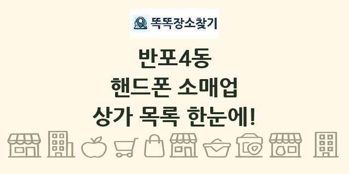 반포4동 핸드폰 소매업 상가 목록 및 정보