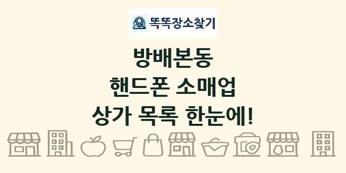 방배본동 핸드폰 소매업 상가 목록 및 정보