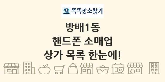 방배1동 핸드폰 소매업 상가 목록 및 정보