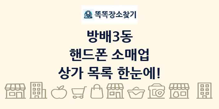 방배3동 핸드폰 소매업 상가 목록 및 정보