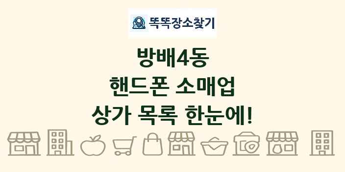 방배4동 핸드폰 소매업 상가 목록 및 정보