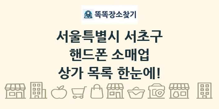 서울특별시 서초구 핸드폰 소매업 상가 목록 및 정보