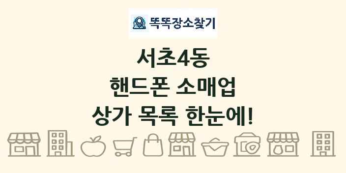 서초4동 핸드폰 소매업 상가 목록 및 정보
