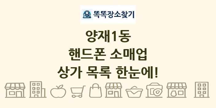 양재1동 핸드폰 소매업 상가 목록 및 정보