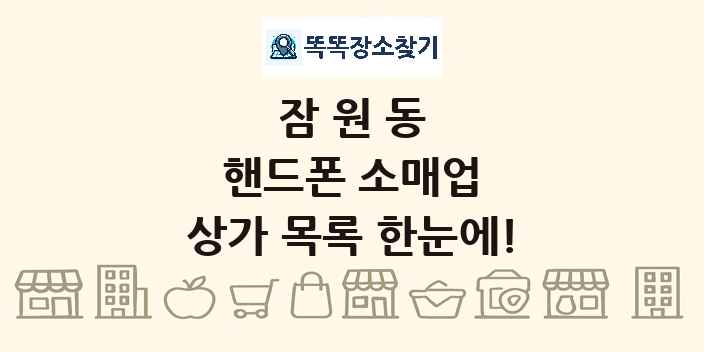 잠원동 핸드폰 소매업 상가 목록 및 정보