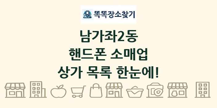 남가좌2동 핸드폰 소매업 상가 목록 및 정보