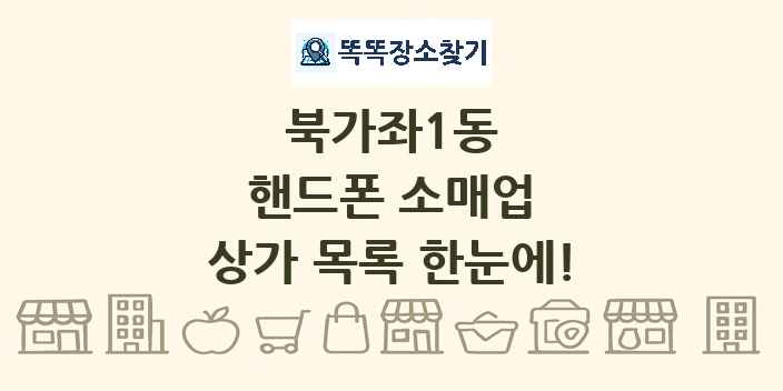 북가좌1동 핸드폰 소매업 상가 목록 및 정보