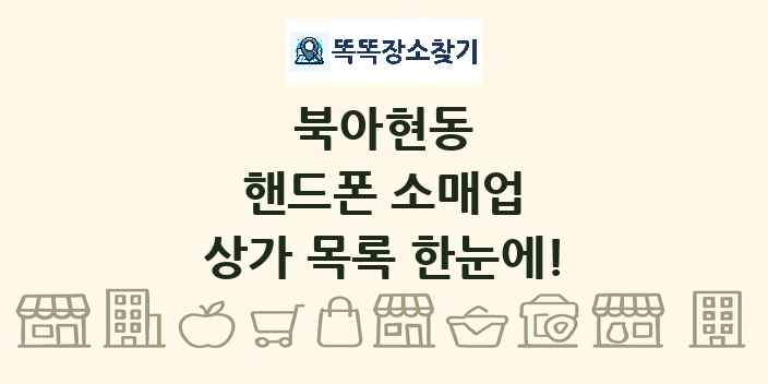 북아현동 핸드폰 소매업 상가 목록 및 정보