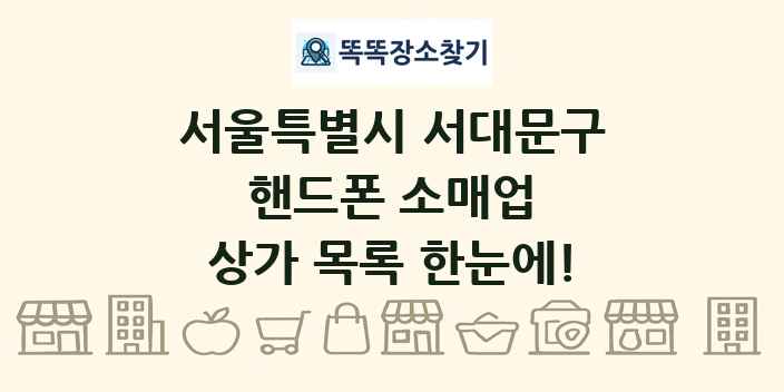 서울특별시 서대문구 핸드폰 소매업 상가 목록 및 정보