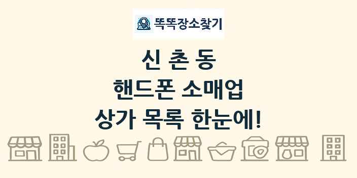 신촌동 핸드폰 소매업 상가 목록 및 정보