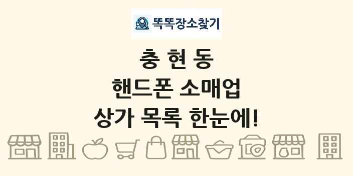 충현동 핸드폰 소매업 상가 목록 및 정보