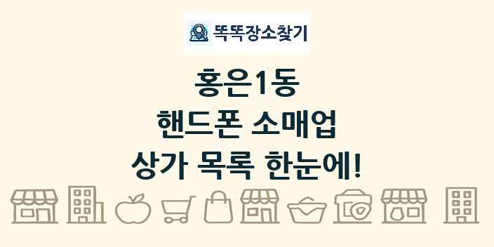 홍은1동 핸드폰 소매업 상가 목록 및 정보