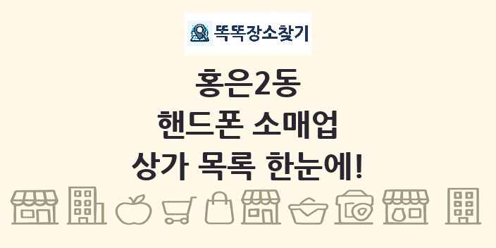 홍은2동 핸드폰 소매업 상가 목록 및 정보