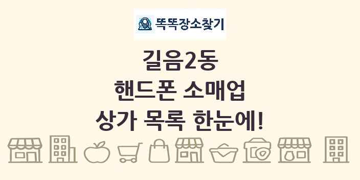 길음2동 핸드폰 소매업 상가 목록 및 정보