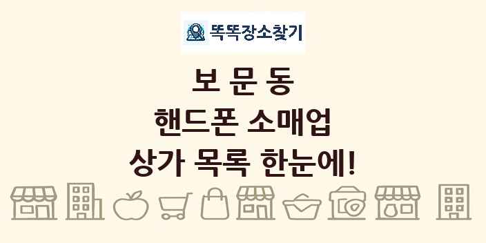 보문동 핸드폰 소매업 상가 목록 및 정보