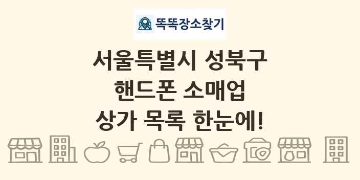 서울특별시 성북구 핸드폰 소매업 상가 목록 및 정보
