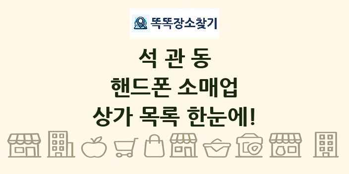 석관동 핸드폰 소매업 상가 목록 및 정보