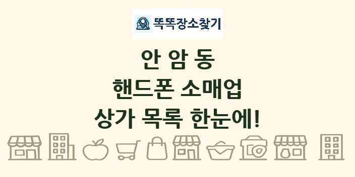 안암동 핸드폰 소매업 상가 목록 및 정보
