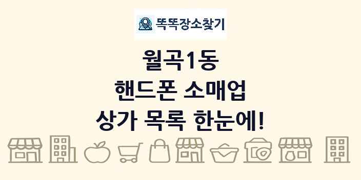 월곡1동 핸드폰 소매업 상가 목록 및 정보