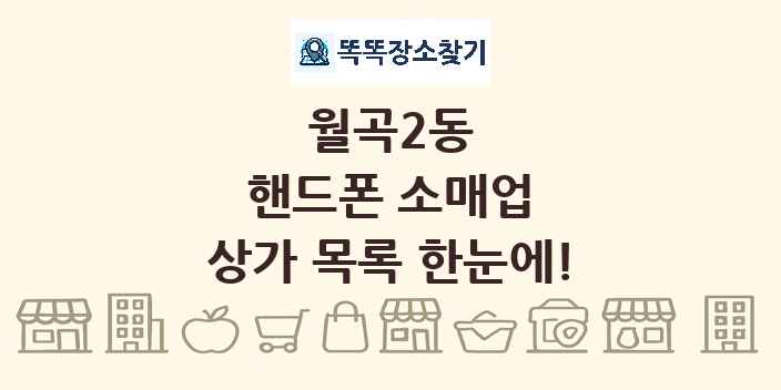 월곡2동 핸드폰 소매업 상가 목록 및 정보