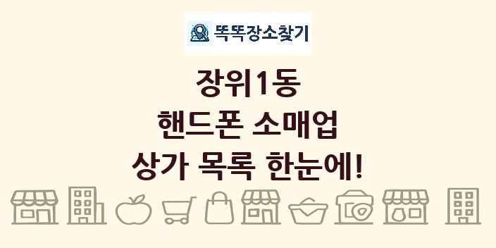 장위1동 핸드폰 소매업 상가 목록 및 정보