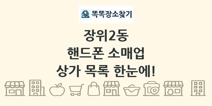 장위2동 핸드폰 소매업 상가 목록 및 정보