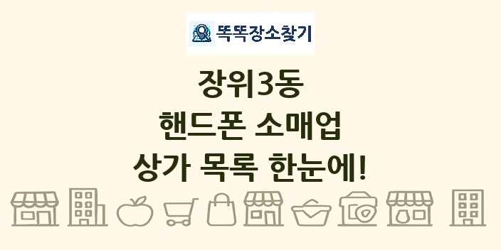 장위3동 핸드폰 소매업 상가 목록 및 정보