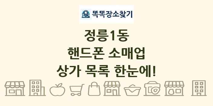 정릉1동 핸드폰 소매업 상가 목록 및 정보