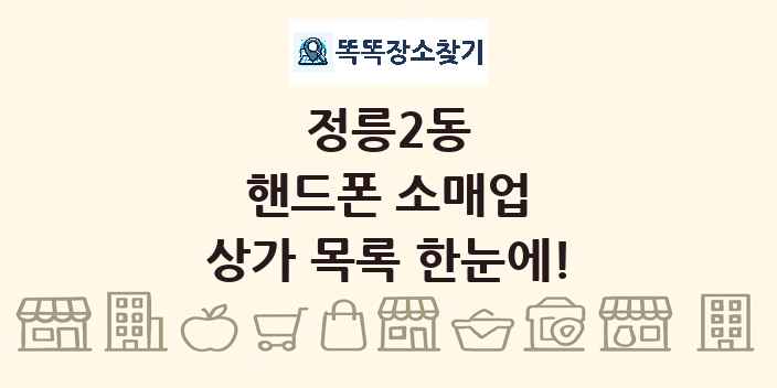 정릉2동 핸드폰 소매업 상가 목록 및 정보