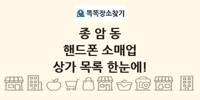종암동 핸드폰 소매업 상가 목록 및 정보