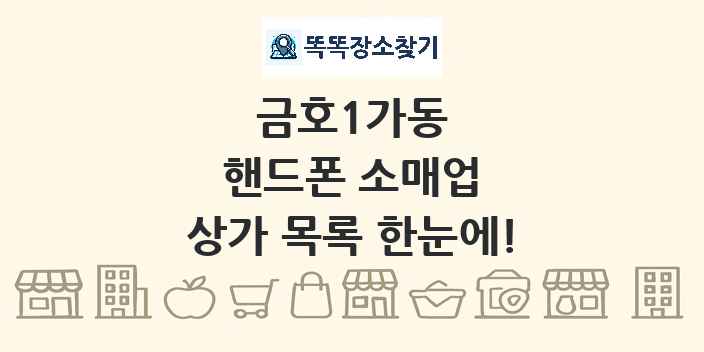 금호1가동 핸드폰 소매업 상가 목록 및 정보