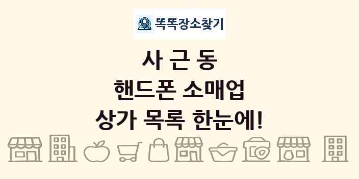사근동 핸드폰 소매업 상가 목록 및 정보