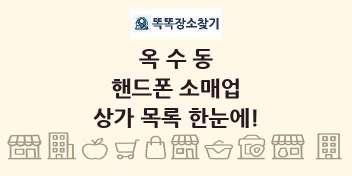 옥수동 핸드폰 소매업 상가 목록 및 정보