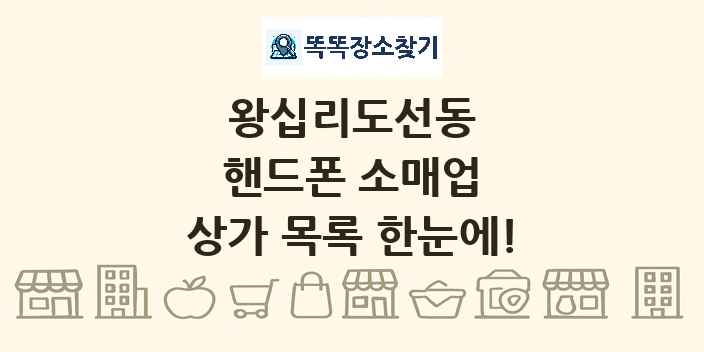 왕십리도선동 핸드폰 소매업 상가 목록 및 정보