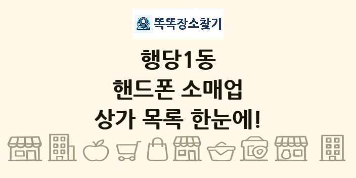 행당1동 핸드폰 소매업 상가 목록 및 정보