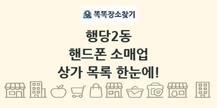 행당2동 핸드폰 소매업 상가 목록 및 정보