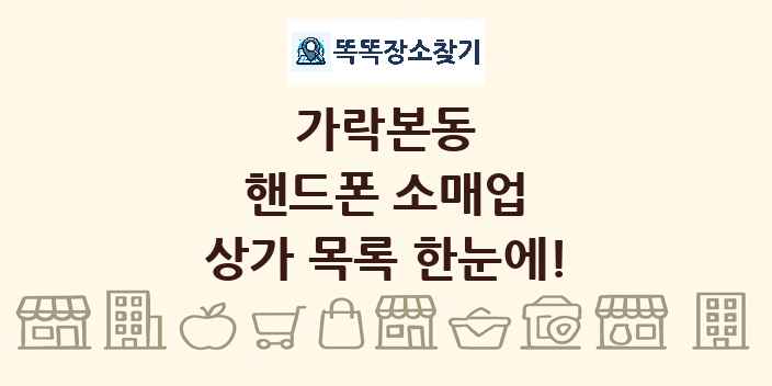 가락본동 핸드폰 소매업 상가 목록 및 정보