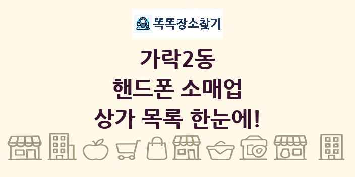 가락2동 핸드폰 소매업 상가 목록 및 정보
