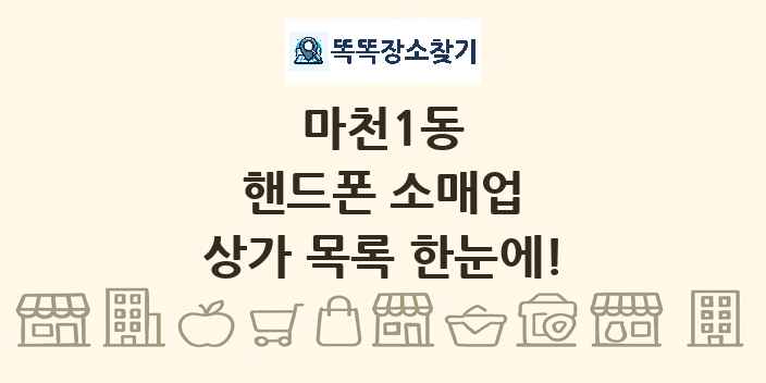 마천1동 핸드폰 소매업 상가 목록 및 정보