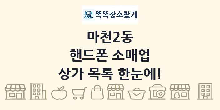 마천2동 핸드폰 소매업 상가 목록 및 정보