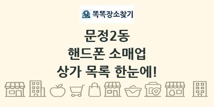 문정2동 핸드폰 소매업 상가 목록 및 정보