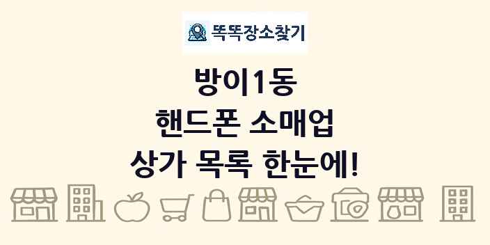 방이1동 핸드폰 소매업 상가 목록 및 정보